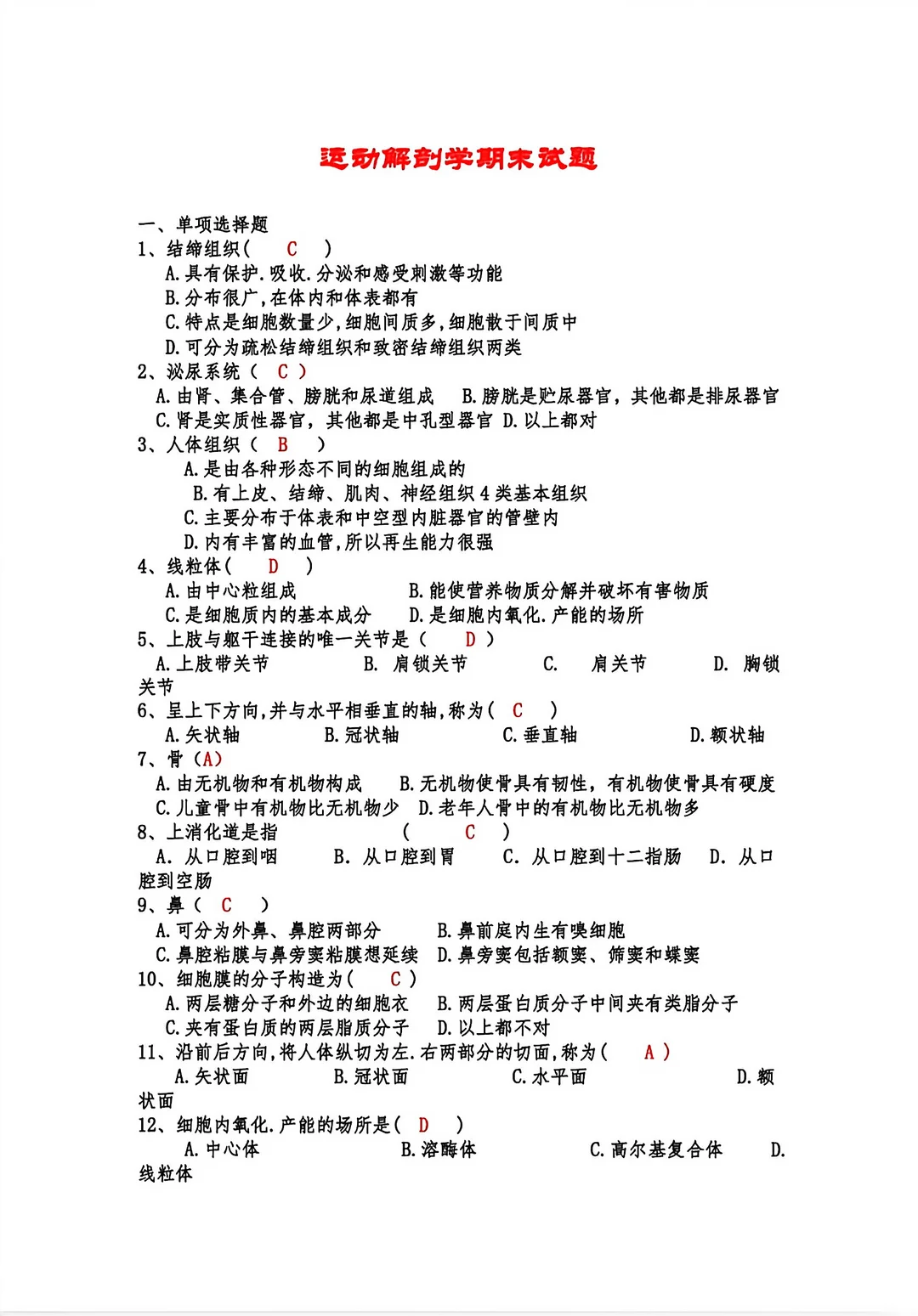 大学期末运动解剖学试题练习及答案🔥