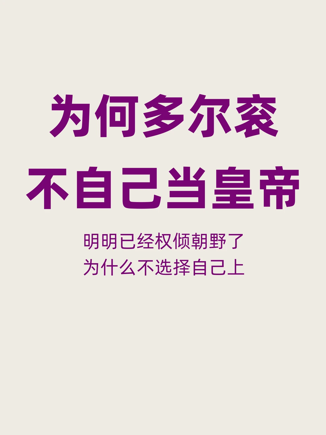 权倾朝野的多尔衮，为何没有选择自己当皇帝