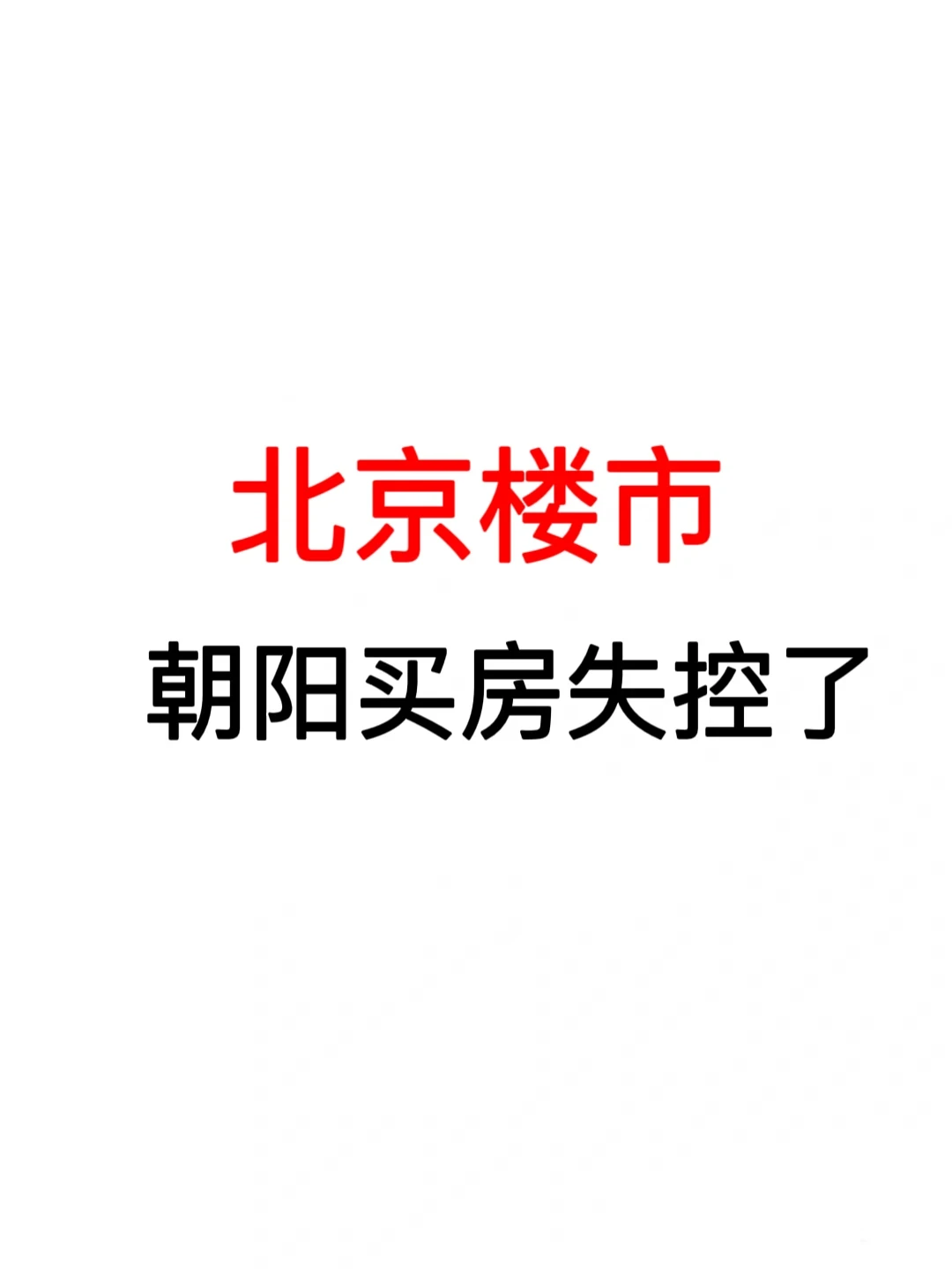 北京楼市：朝阳买房失控了🔥