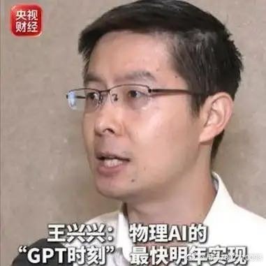 《#央视财经独家采访王兴兴：物理AI的“GPT时刻” 最快明年实现！》播放量：3451
作者：央视财经 ​