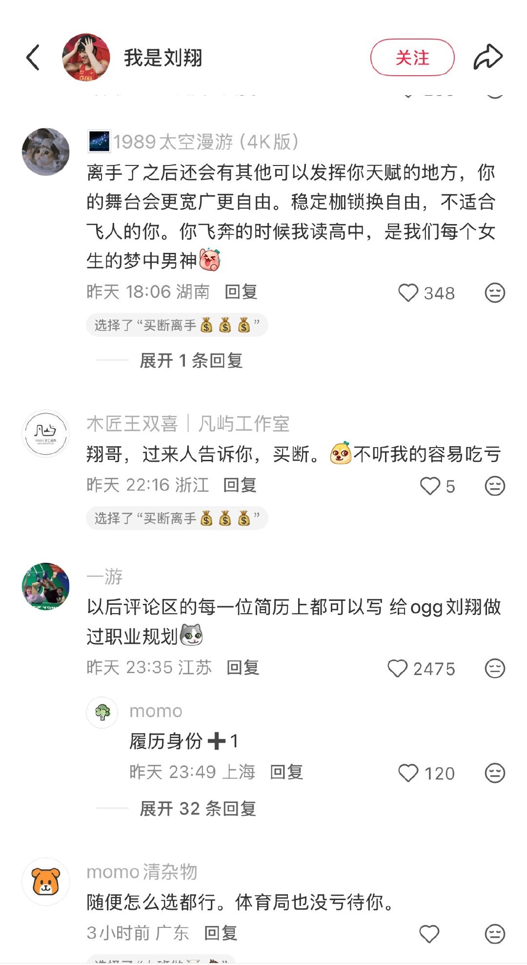 刘翔在xhs上的求助还有投票。
接近10万人参与，近8万人要他买断离手。
不过感觉刘翔公开这个事情，就没打算再继续待了。
只不过恶心上海体育局的做法，就想爆光出来。
#刘翔安置事件超7万人投买断离手# ​