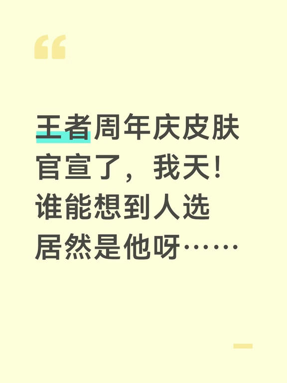 王者周年庆皮肤官宣了，我天！谁能想到人选居然是他呀……盾山也算是露脸了，所以盾山是男的？所以这次周年庆究竟有几个皮肤？
	
#王者荣耀 #王者 #王者荣耀爆料 #王者荣耀皮肤 #王者周年庆应县木塔#盾山应县木塔联动皮肤 #不懂就问有问必答 #原来你也玩王者 #王者荣耀10月热点