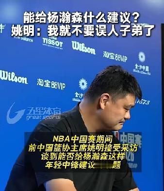 姚明在被问到能给杨瀚森什么建议时，笑着回答：“我给不了他任何建议，世界篮球的发展太快，不再是过去的样子，中锋的技术也是如此，你不能要莱特兄弟去讲现在的飞行技术”。姚明确实格局很高，也很会说话，姚明的意思告诉大家，世界篮球早就变了，我们不能还停留在过去，要顺应时代发展，正确看待如今的世界篮球，而不是听