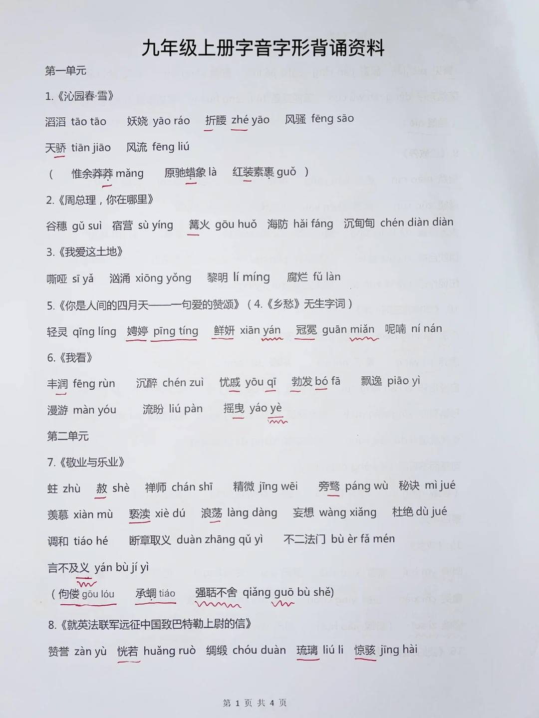 九年级上册语文，字音字形背诵资料‼️
