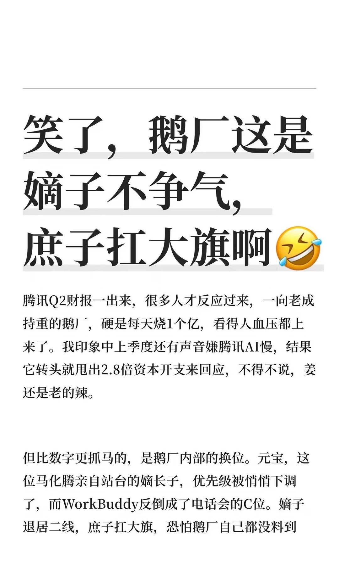 笑了，鹅厂这是嫡子不争气，庶子WorkBuddy扛大旗啊🤣
	
#腾讯 #腾讯