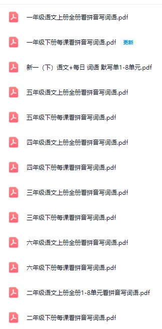 一到六年级看拼音写词语