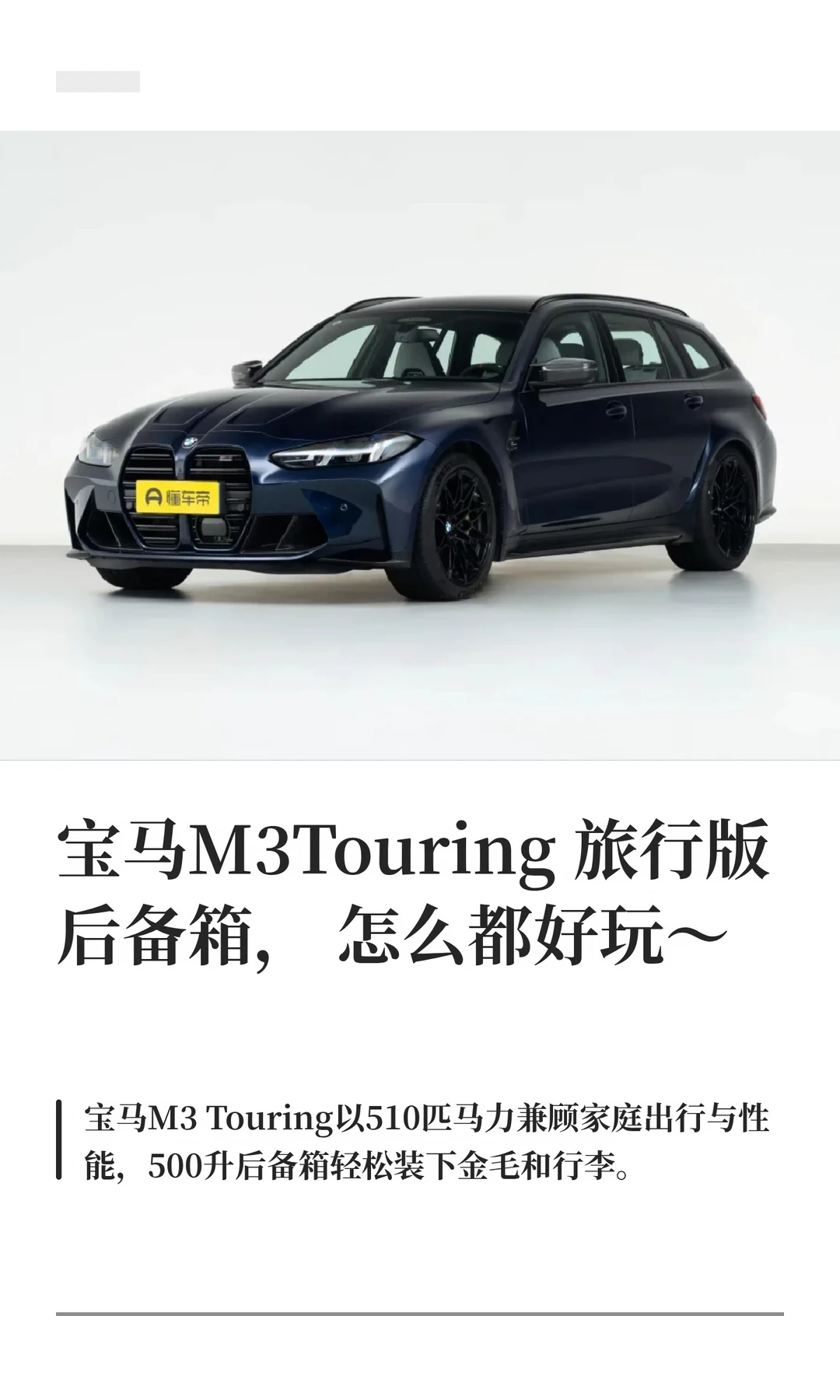 宝马M3Touring旅行版后备箱，怎么都好玩
