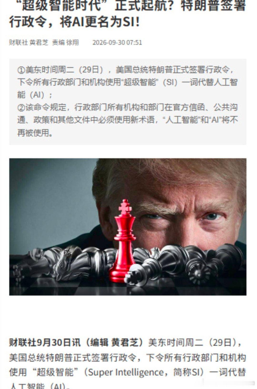 #特朗普将AI更名为SI#特朗普签署行政令，在美联邦文件中将AI改称SI超级智能，此举引发各界网友讨论。 ​