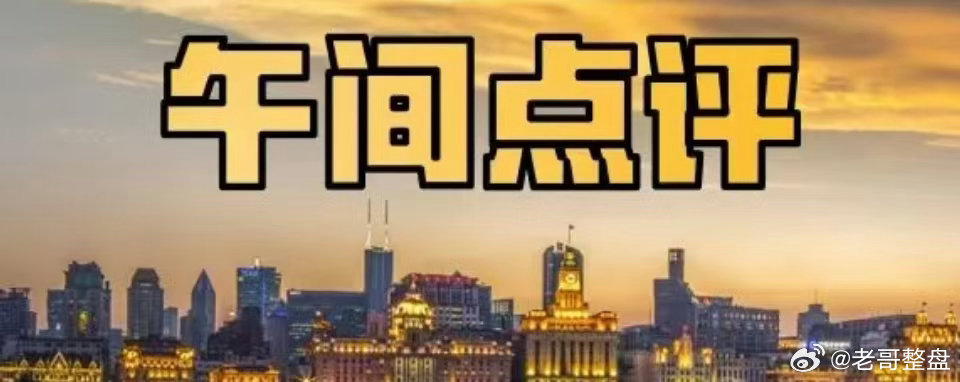 #投资300万养了600头空气牛#午评：油气开采及服务领涨，上午沪指窄幅调整，双创指数再度一个点。午后A股的分化行情还会继续吗？沪指有再度下跌的风险吗？

油气开采及服务拉升四个点，传统行业继续护盘拉升。油气开采及服务，游戏，中船系，手机游戏，教育，影视院线，元件，短剧游戏，网络游戏，可燃 ​