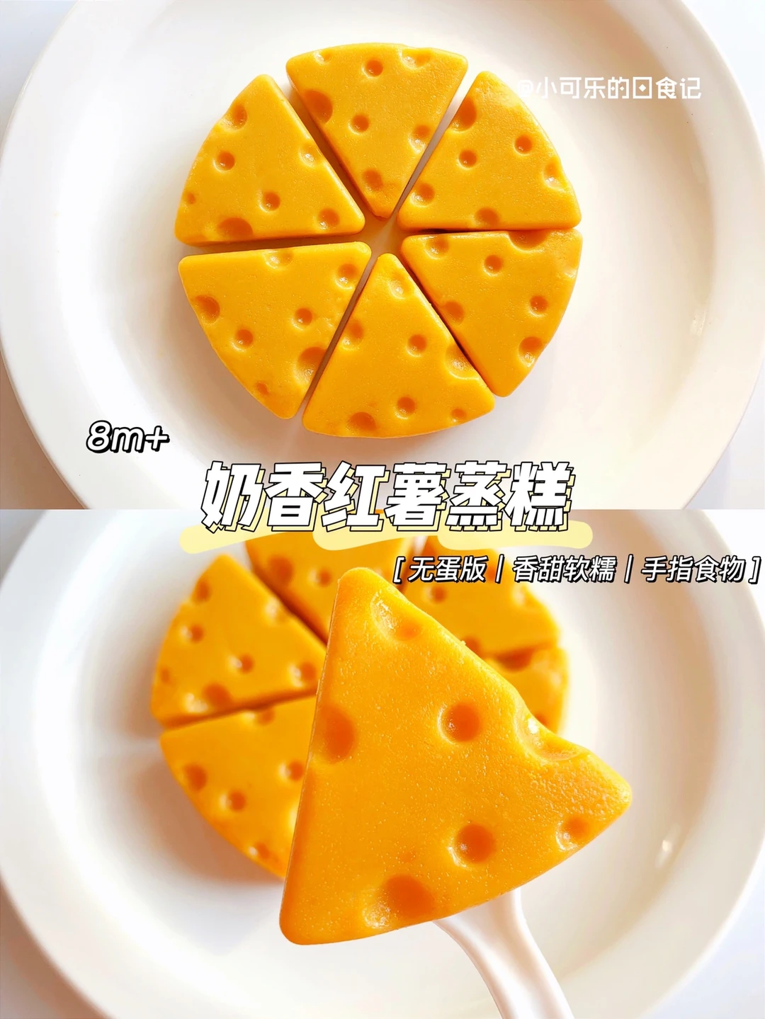 8m+宝宝辅食奶香红薯蒸糕✅无蛋版香甜可口