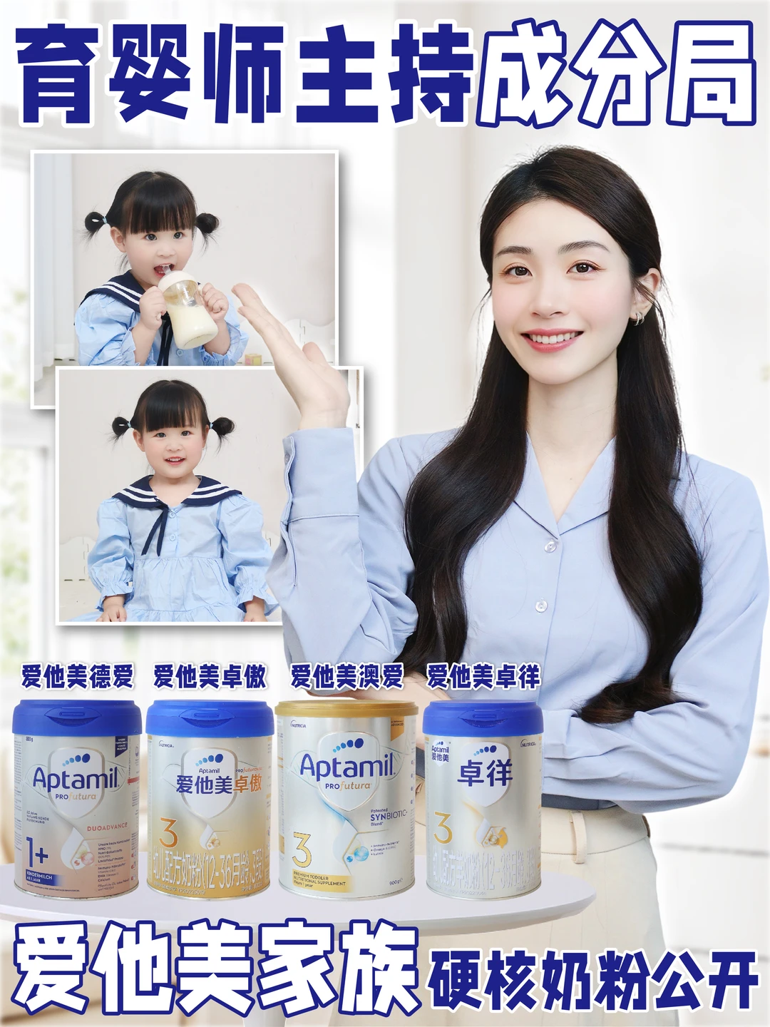 育婴师主持成分局！爱他美家族硬核奶粉公开