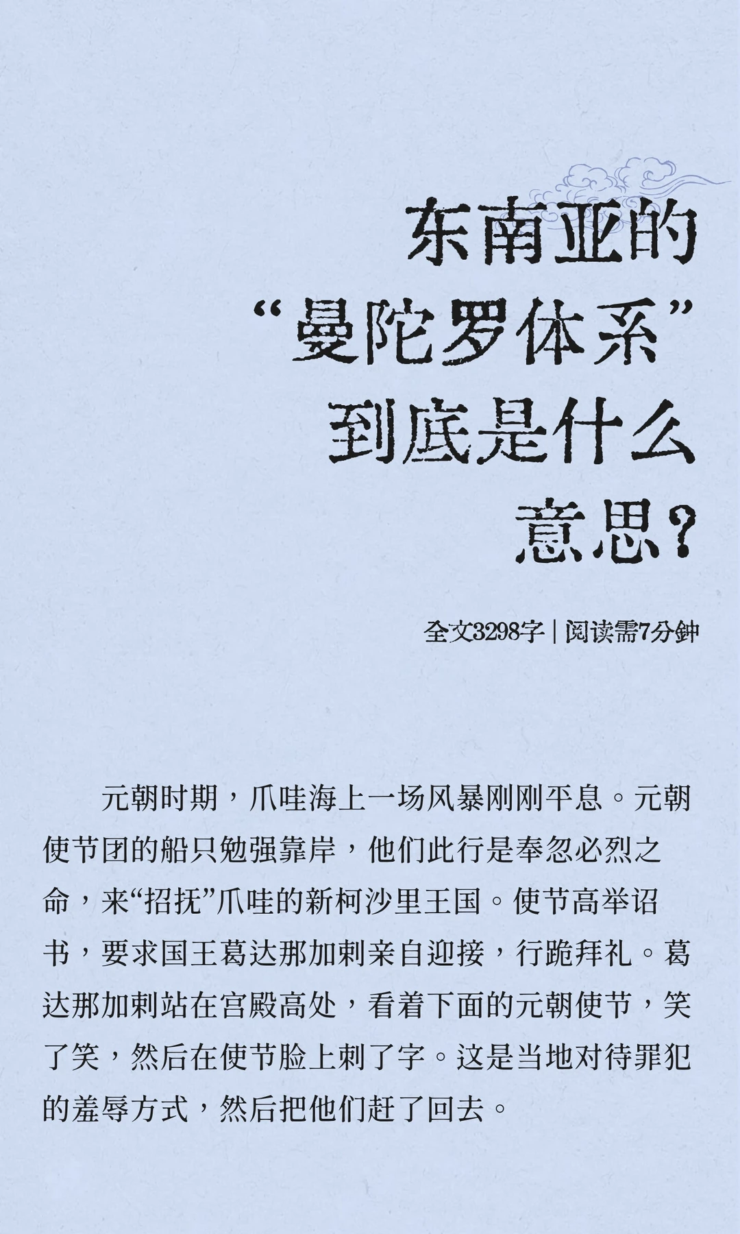 东南亚的“曼陀罗体系”到底是什么意思？