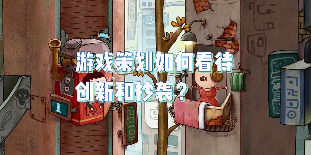 游鲨游戏策划答疑: 8创意对策划来说重要么