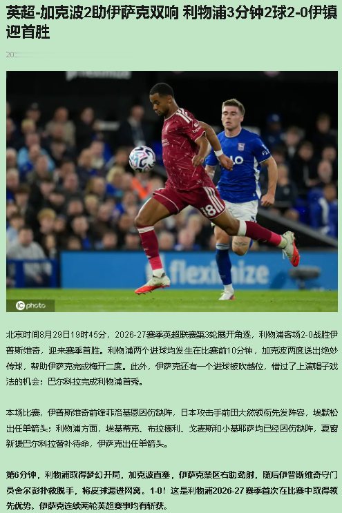 加克波值了，利物浦2-0伊普斯维奇拿下首胜。但我反对这句“门将送礼”——那两个球全是加克波拿脚外脚背切出来的，不是人送的。

先说第6分钟。加克波左侧拿球，贴地斜塞穿过两个中卫之间的缝，伊萨克前插，右脚爆射，门将扑到了，但球照样进。这是射门力量，不是脱手。第9分钟更狠，加克波外脚背一弹，伊萨克禁区左