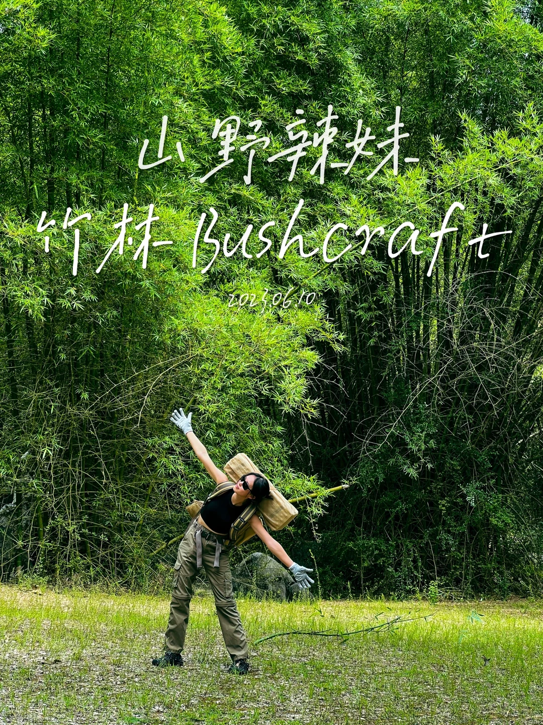 山野辣妹竹林bushcraft