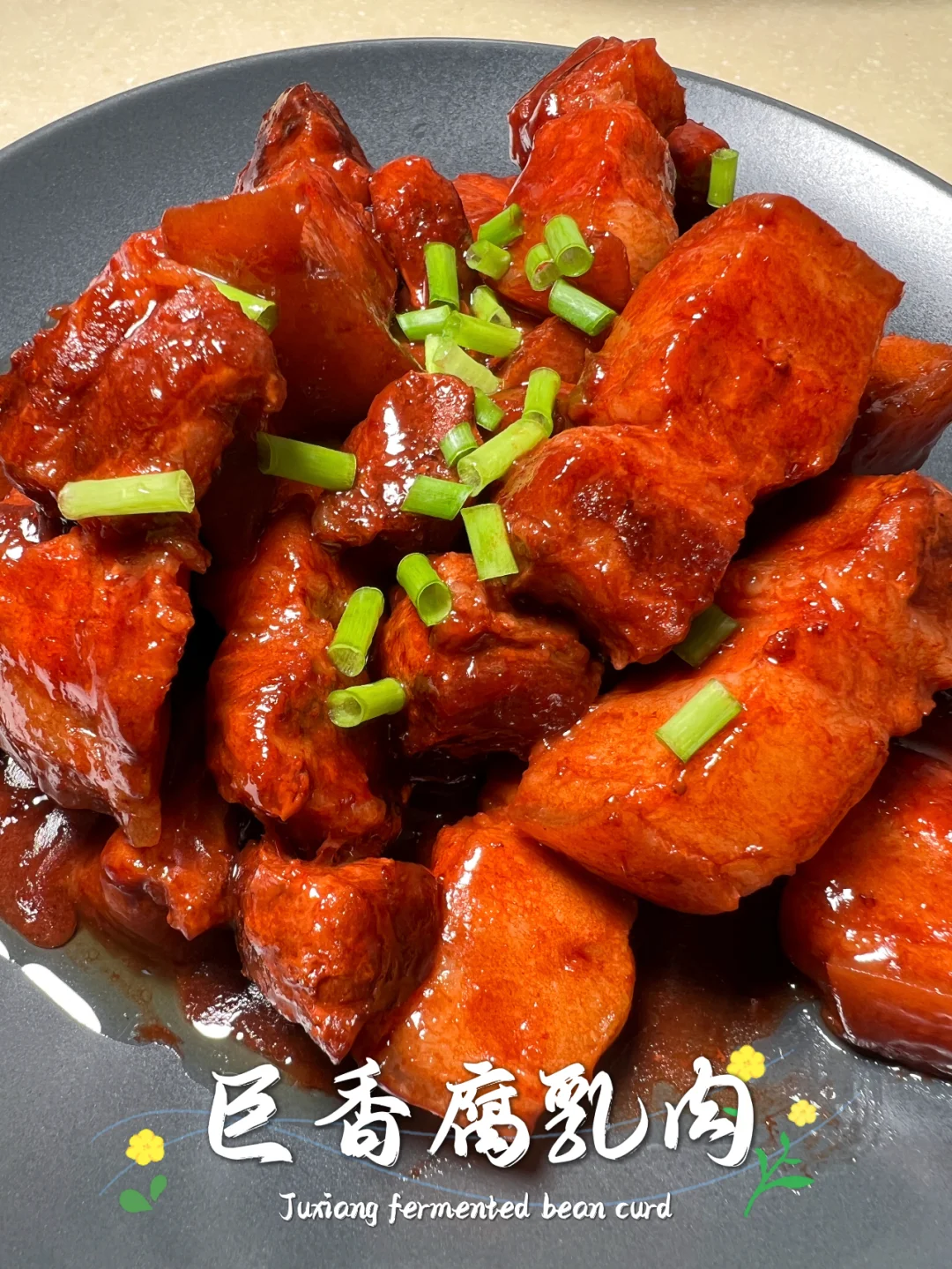 超级下饭的腐乳肉，谁吃谁迷糊！