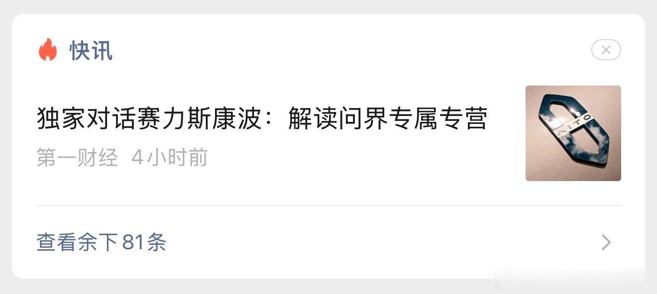 这就对了。全网分发。稳定信心这是必须要的。公关部门也要搞起来。续宣发曝光豪华品牌力撑起来#鸿蒙智行##大v聊车# ​
