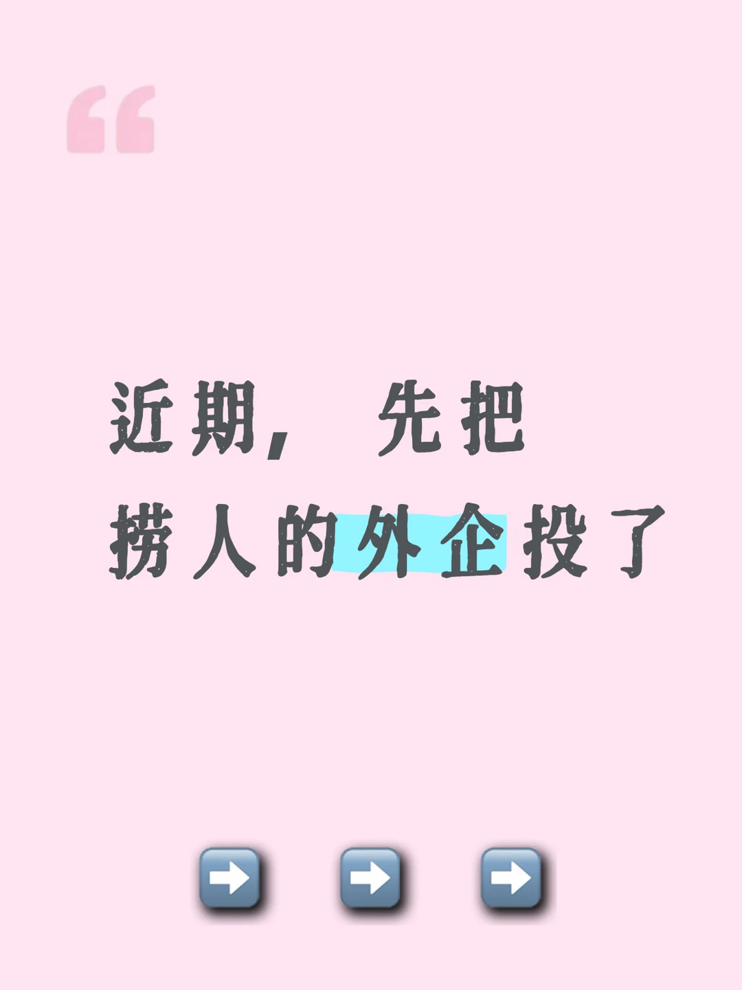 近期，先把捞人的外企投了