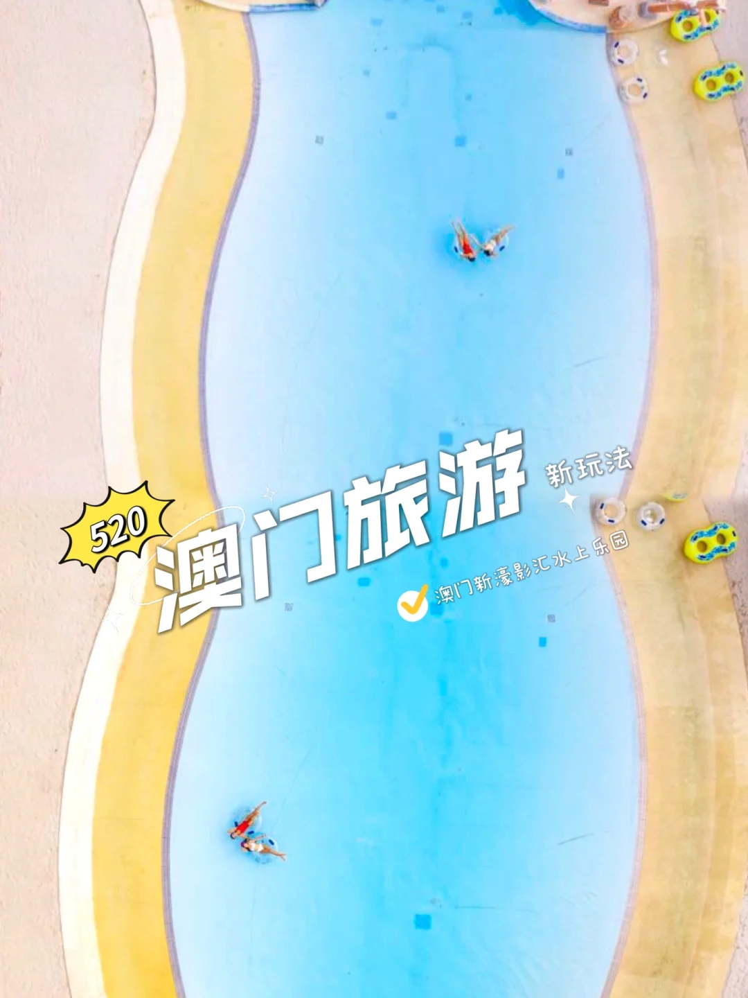 澳门新玩法｜zui 大水上乐园太嗨啦