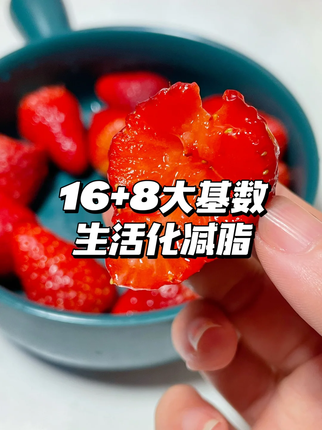 159斤16+8🍚生活化减脂一天吃什么