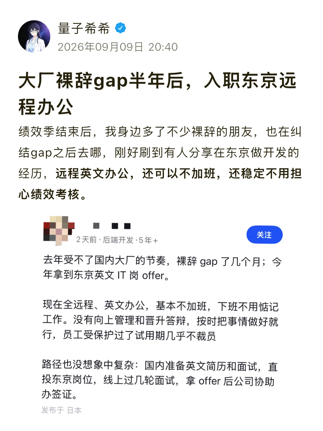 大厂裸辞gap半年后，入职东京远程办公