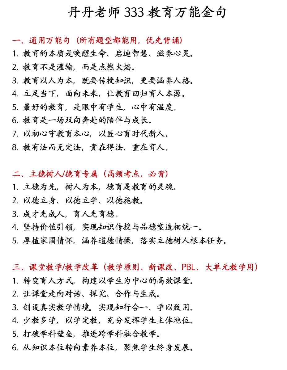 27考研｜丹丹老师333教育万能金句