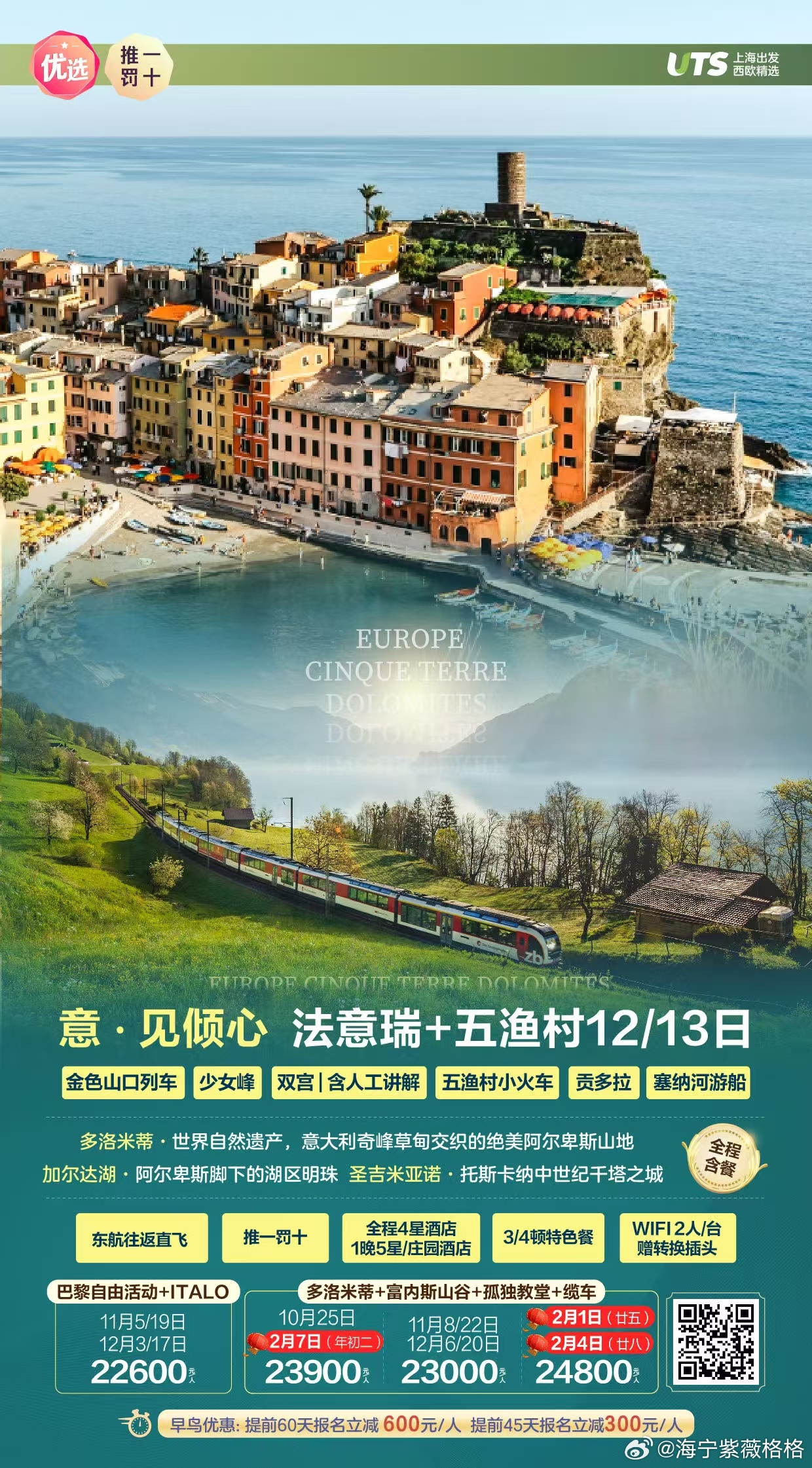 🇹意见倾心·法意瑞+五渔村12/13日
⬆️全程含餐+推一罚十+早鸟立减
🧡全程4星酒店+升级一晚庄园酒店/五星
⬆️中式六菜+墨鱼面+雪山中餐+法式蜗牛牛排餐
🧡双宫vip人工讲解+双船+少女峰+金色山口+五渔村小火车
🐦早鸟立减：提前60天立减600，提前45天立减300
💰赠送旅游意外险 📶Wi-Fi 2人 ​