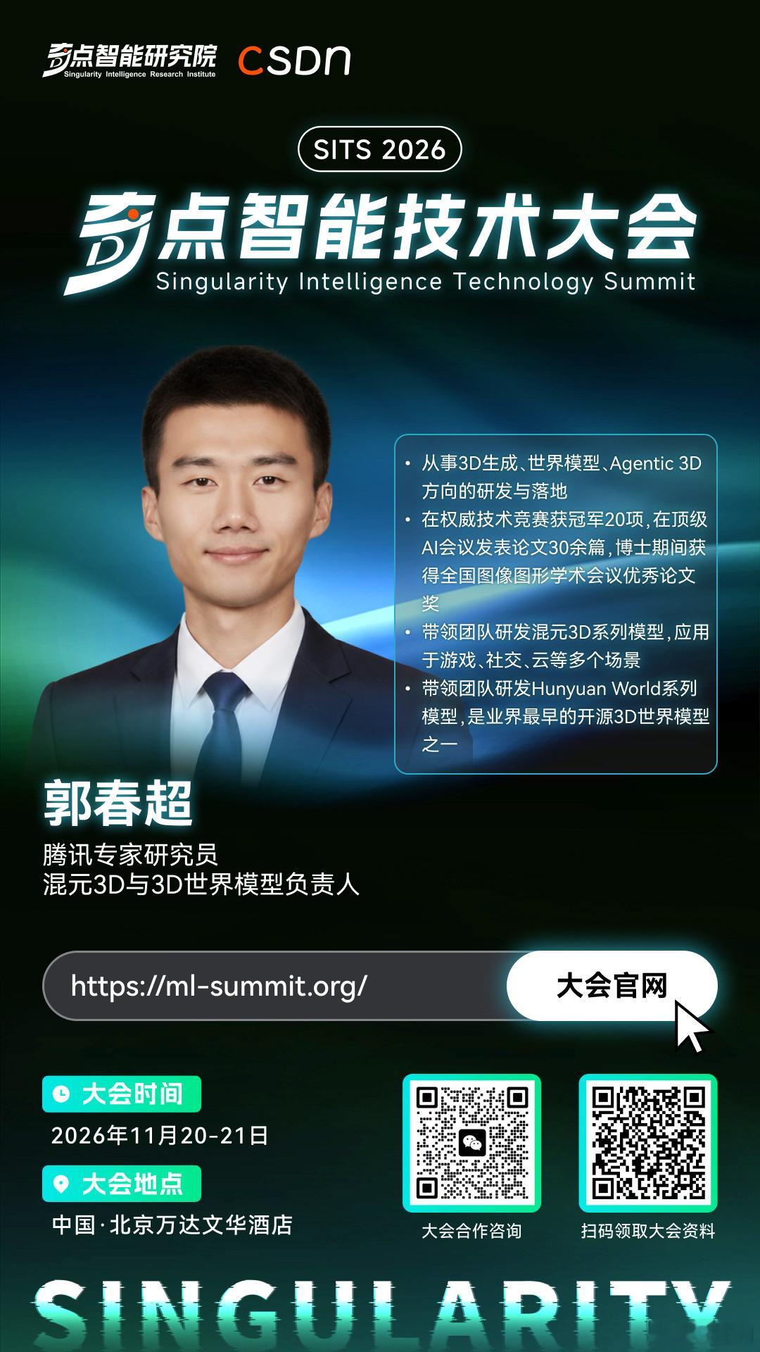 【奇点智能技术大会 & C++及系统软件技术大会 · 嘉宾快讯】

🎤 郭春超博士确认出席2026奇点智能技术大会并发表演讲

    👨‍💻 他是谁？
    腾讯专家研究员、混元3D与3D世界模型负责人，郭春超博士。
    从事3D生成、世界模型、Agentic 3D方向的研发与落地，深耕生成式AI前沿领域。

    ? ​
