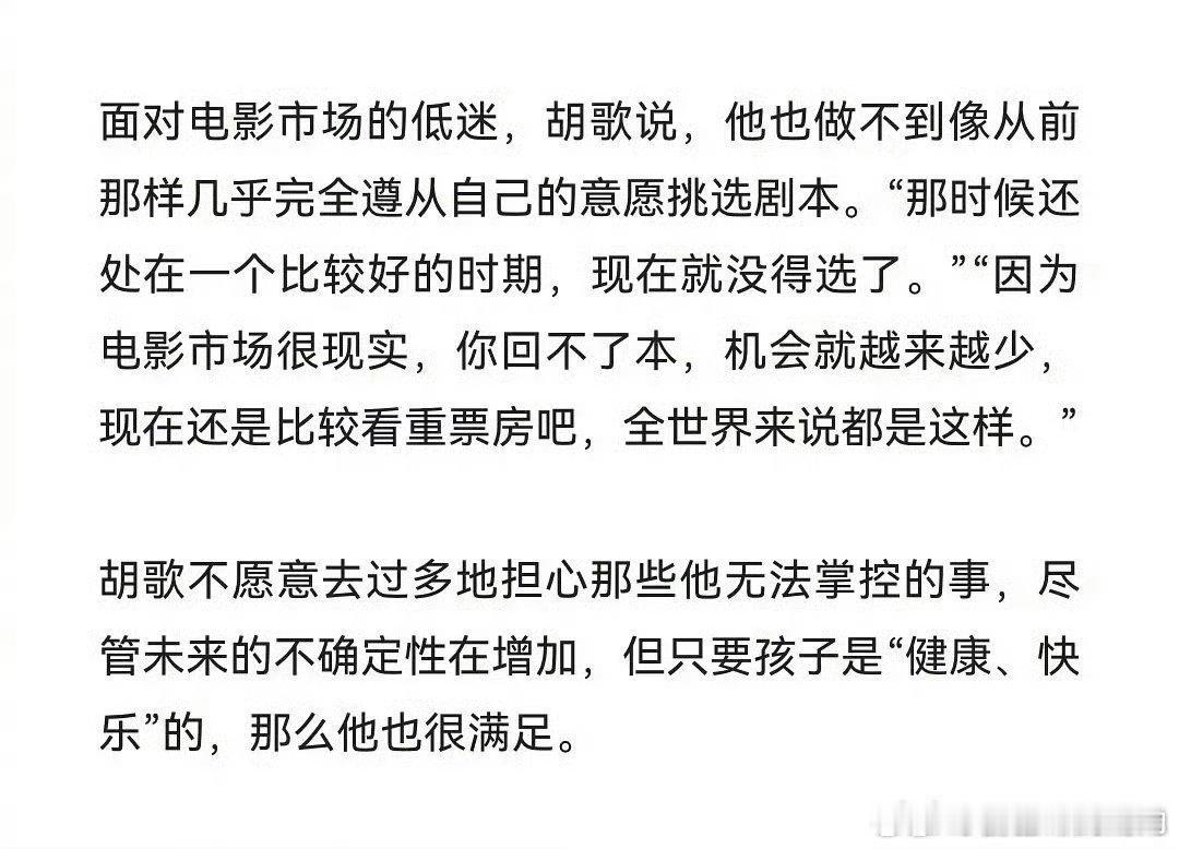 #胡歌说电影市场很现实#

理想很丰满，市场很骨感。胡歌坦言“没得选”，是因为票房决定了下一张入场券。🎫
 
以前挑剧本看喜好，现在挑剧本看票房。胡歌的无奈，是影视寒冬下最真实的注脚。❄️ ​