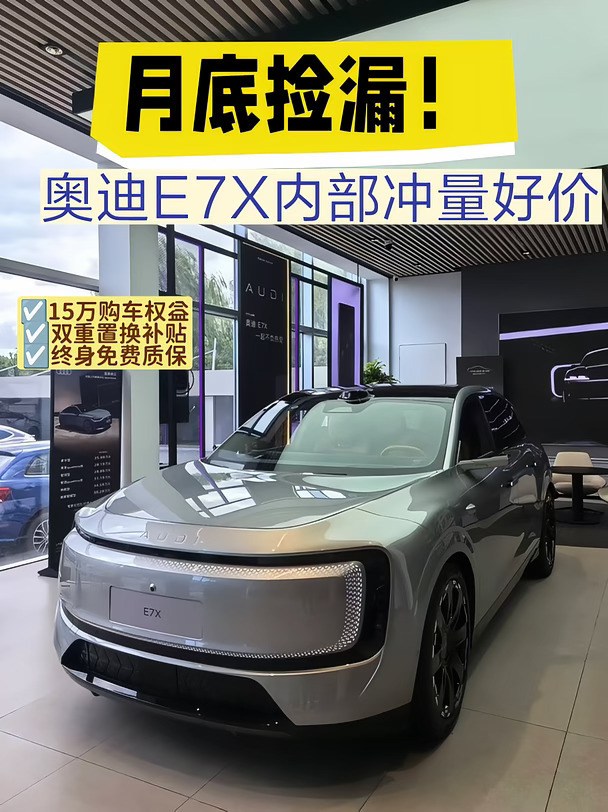 月底捡漏❗奥迪E7X内部冲量好价