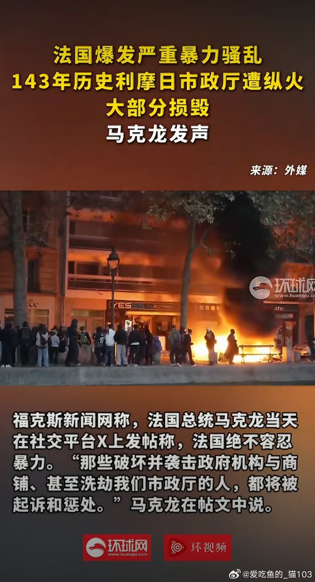 10月17日法国爆发近年来最严重暴力骚乱，一座143年历史的市政厅被纵火焚毁，约1200人被捕、超150名警察受伤。  一、骚乱中的标志性破坏- 利摩日市政厅完全损毁：蒙面抗议者焚烧警车后砸窗闯入纵火