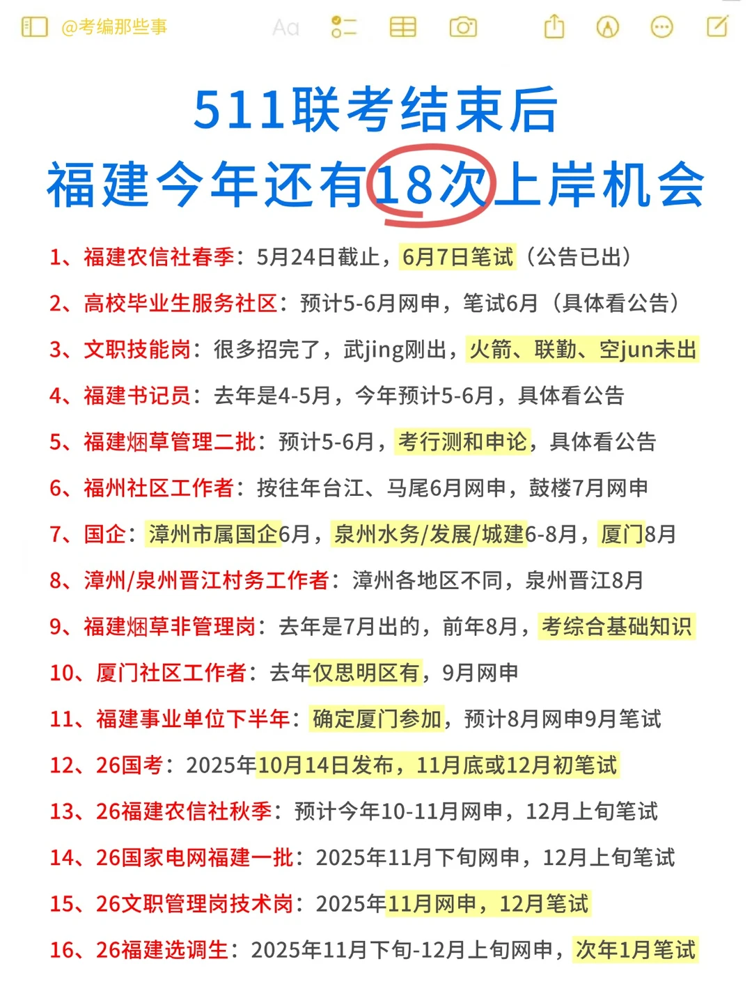 2025下半年，福建还有这些上岸机会！