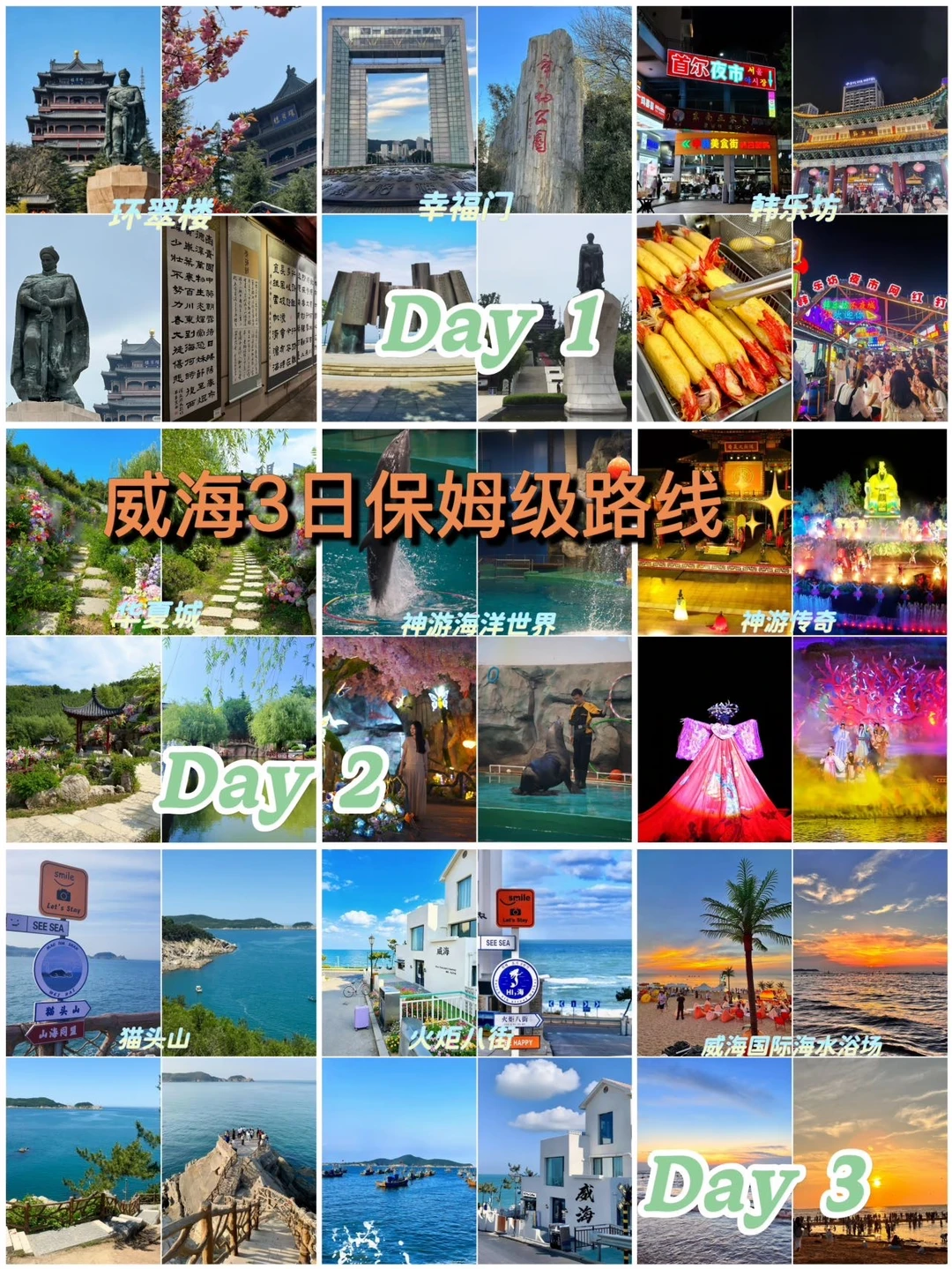 威海3日保姆级路线✨不赶路！新手直接照搬 第一次来威海不知道怎么玩？！...