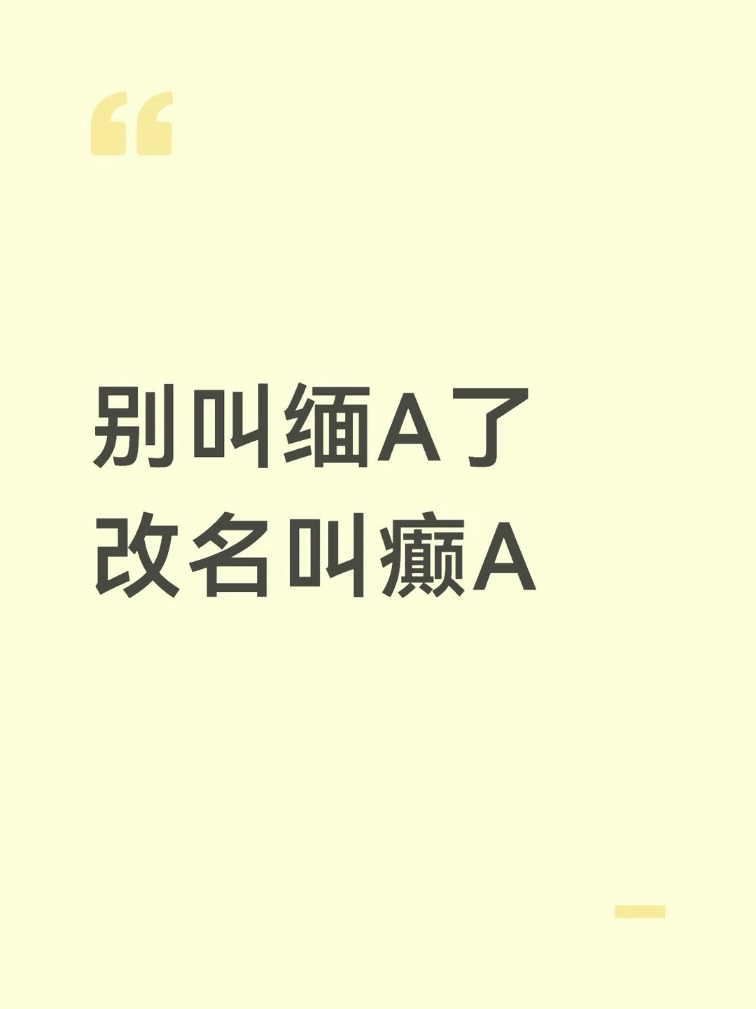 别叫缅A了
改名叫癫A