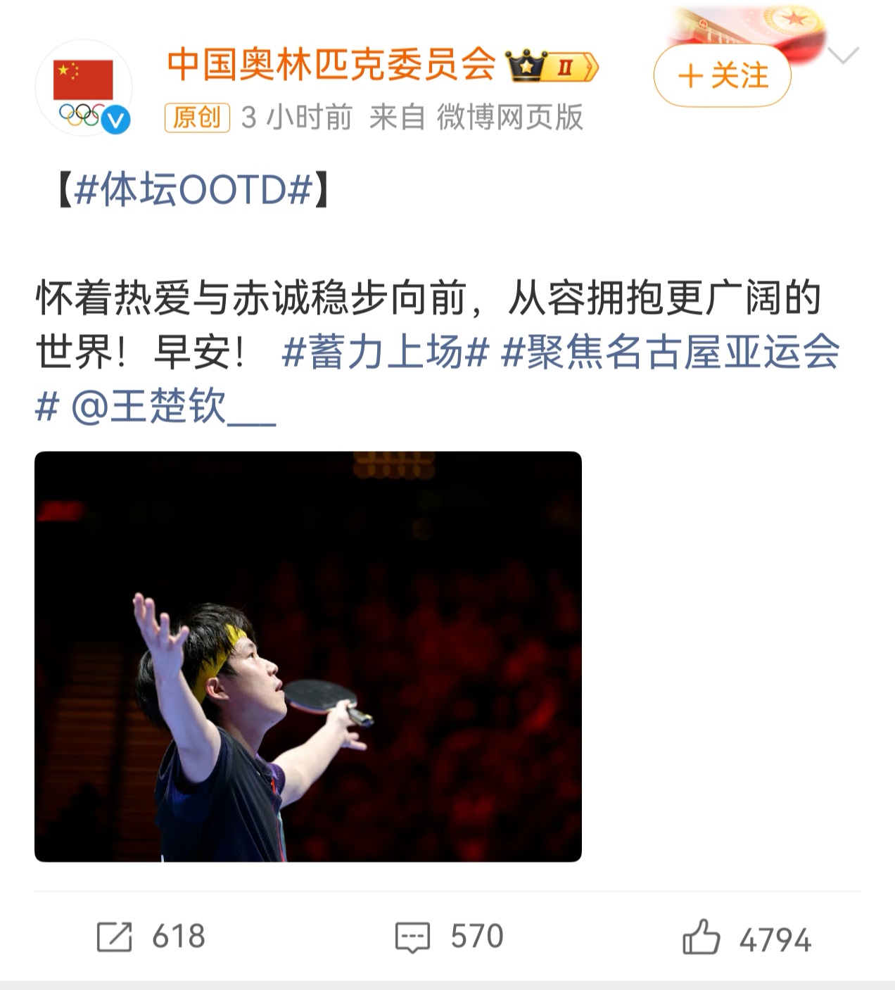 中国奥林匹克运动会发文问候早安：
怀着热爱与赤诚稳步向前，从容拥抱广阔世界。
感觉名古屋亚运会比伦敦世乒赛难度更大，伦敦世乒赛还有梁靖崑这个老将，名古屋却是一老带四新，男队除了单打和混双把握比较大，男双和男团都有困难，男双林诗栋换了黄友政做搭档，把握大一点，毕竟林诗栋和黄友政的男双排名世界第一。不知