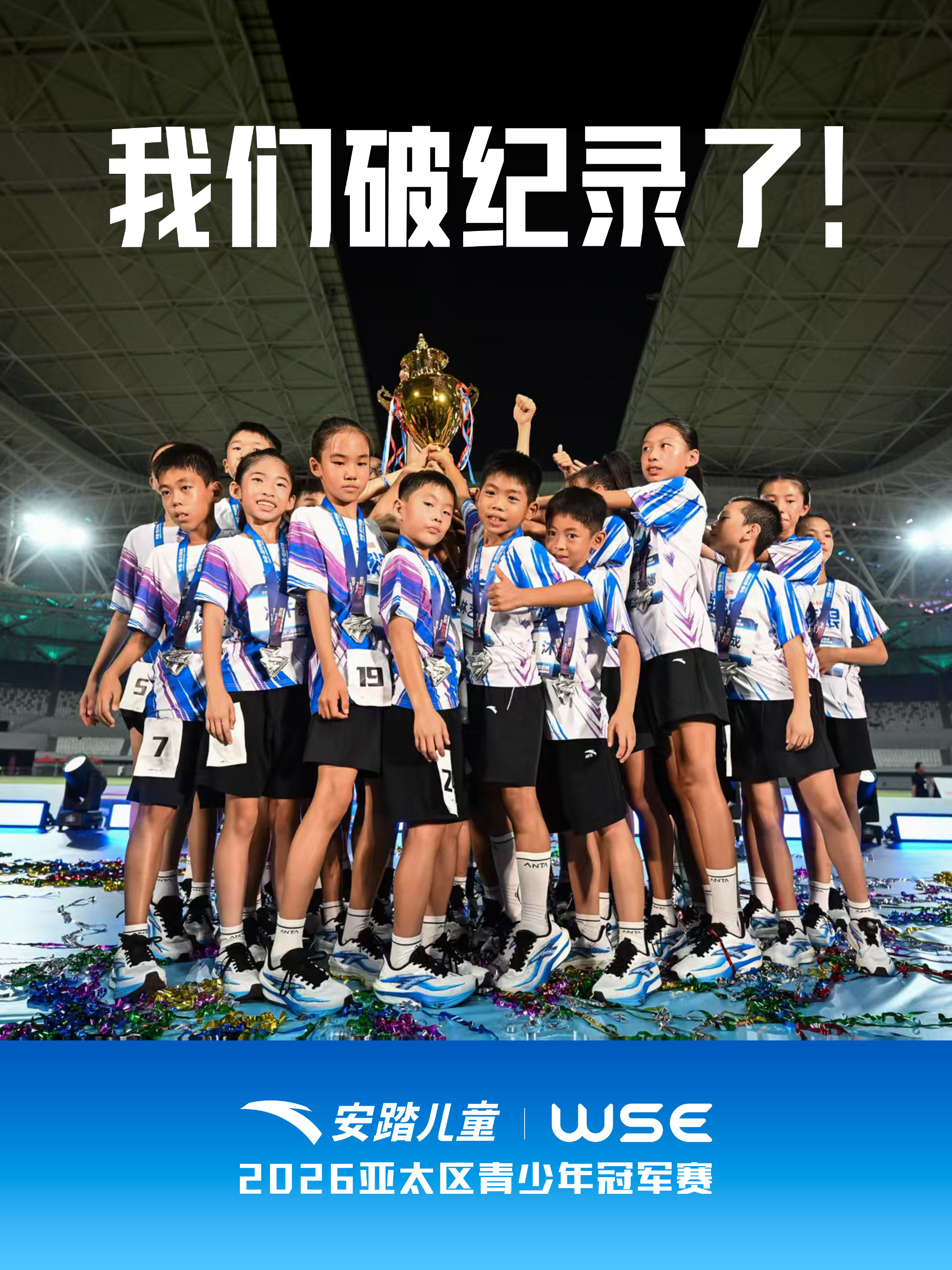 这群中国最快少年又打破世界纪录了！安踏儿童·WSE2026亚太区青少年...