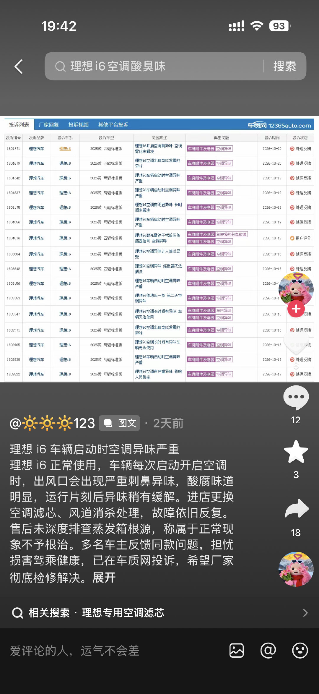 刷到很多理想i6车主正常使用，车辆每次启动开启空调时，出风口会出现严重刺鼻异味，酸腐味道明显，运行片刻后异味稍有缓解。进店更换空调滤芯、风道消杀处理，故障依旧反复。
多名车主反馈同款问题，担忧损害驾乘健康，已在车质网投诉，希望厂家彻底检修解决。这应该不是个例了吧。 ​