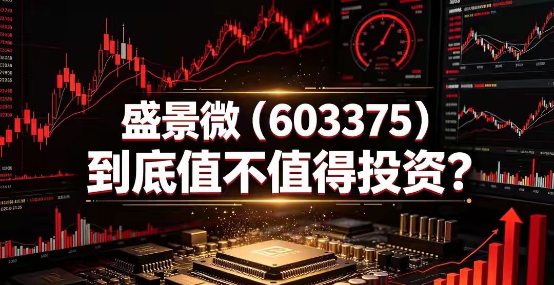 盛景微（603375）值得投资价值有多少呢？

在半导体、民爆电子板块轮动行情中，不少投资者留意到盛景微。公司主营电子雷管核心控制模块，自研超低功耗数模混合芯片，同时布局信号链模拟放大器产品，属于细分工业安全芯片赛道标的，股价容易跟随芯片国产替代、基建矿山题材走出脉冲式波动。
很多投资者 ​