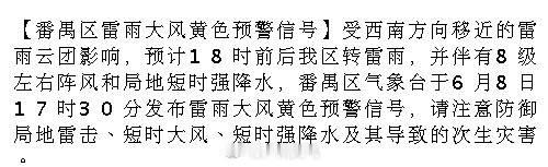 【番禺区雷雨大风黄色预警信号】受西南方向移近的雷雨云团影响，预计18时...
