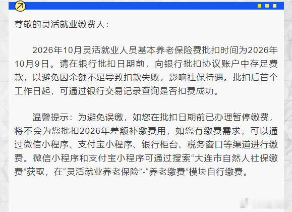 关于灵活就业人员基本养老保险费2026年10月批扣时间的通知 ​