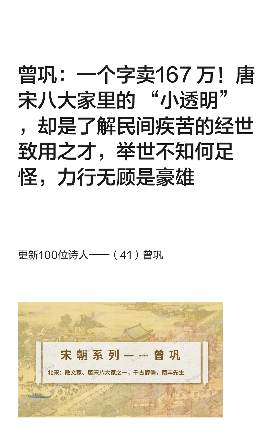 曾巩：一个字卖167 万！唐宋八大家里的 