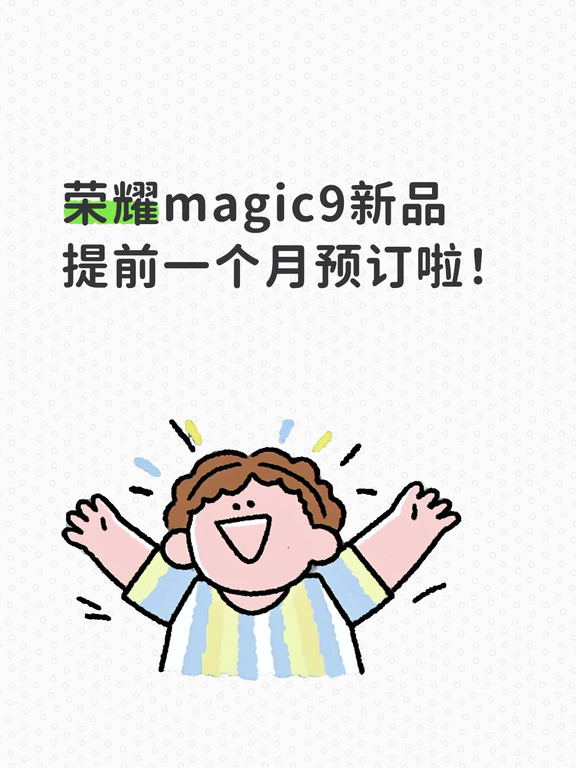 荣耀magic9，堆满料的旗舰机你喜欢吗？