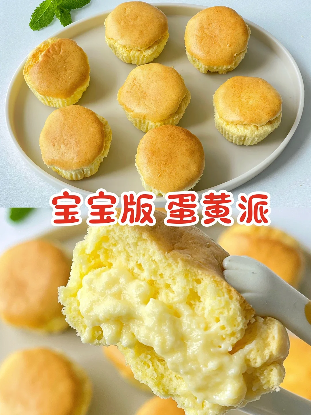 宝宝辅食12+/自制宝宝小点心 蛋黄派