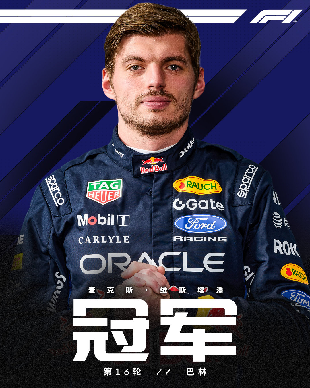 蝉联雪邦冠军🏆

维斯塔潘登顶巴林大奖赛马来西亚站，拿下赛季首个分站冠军！🔥

#F1[超话]##2026F1巴林大奖赛雪邦站##维斯塔潘雪邦夺冠# ​