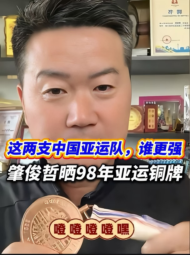 前后两支夺铜牌的男足亚运队，谁更强呢？