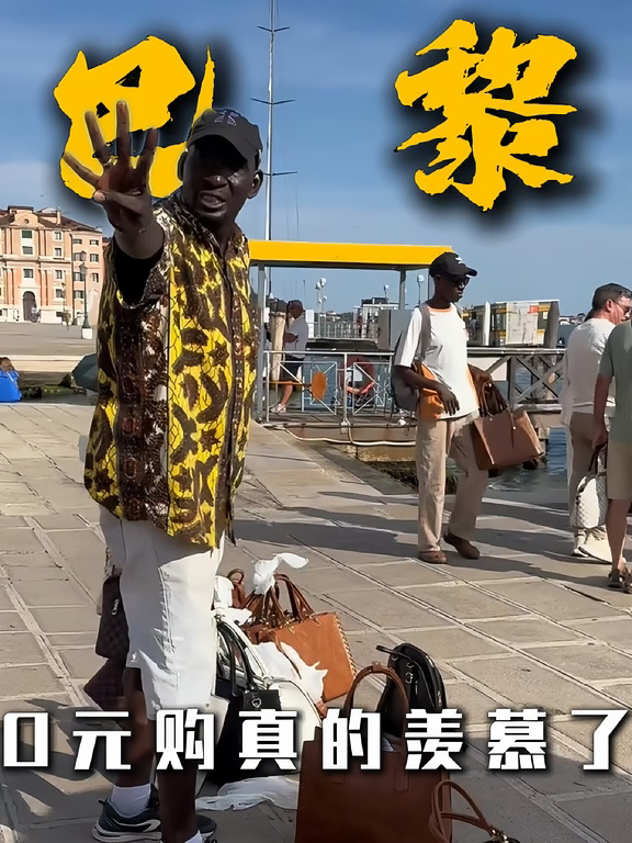听见价格 我真的是在屏幕前急的团团转啊#抽象  #奢侈品  #离谱旅游囧事乱讲小赛  #巴黎