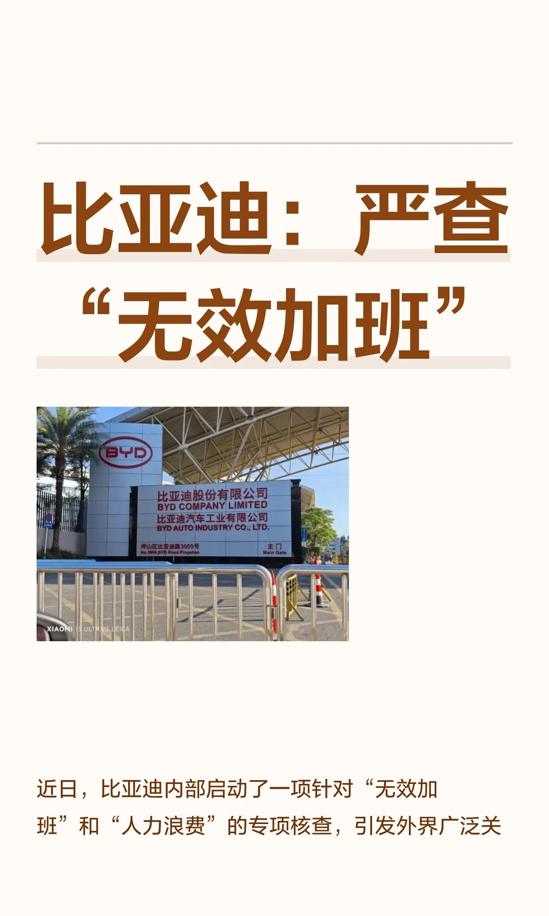 比亚迪：严查“无效加班”