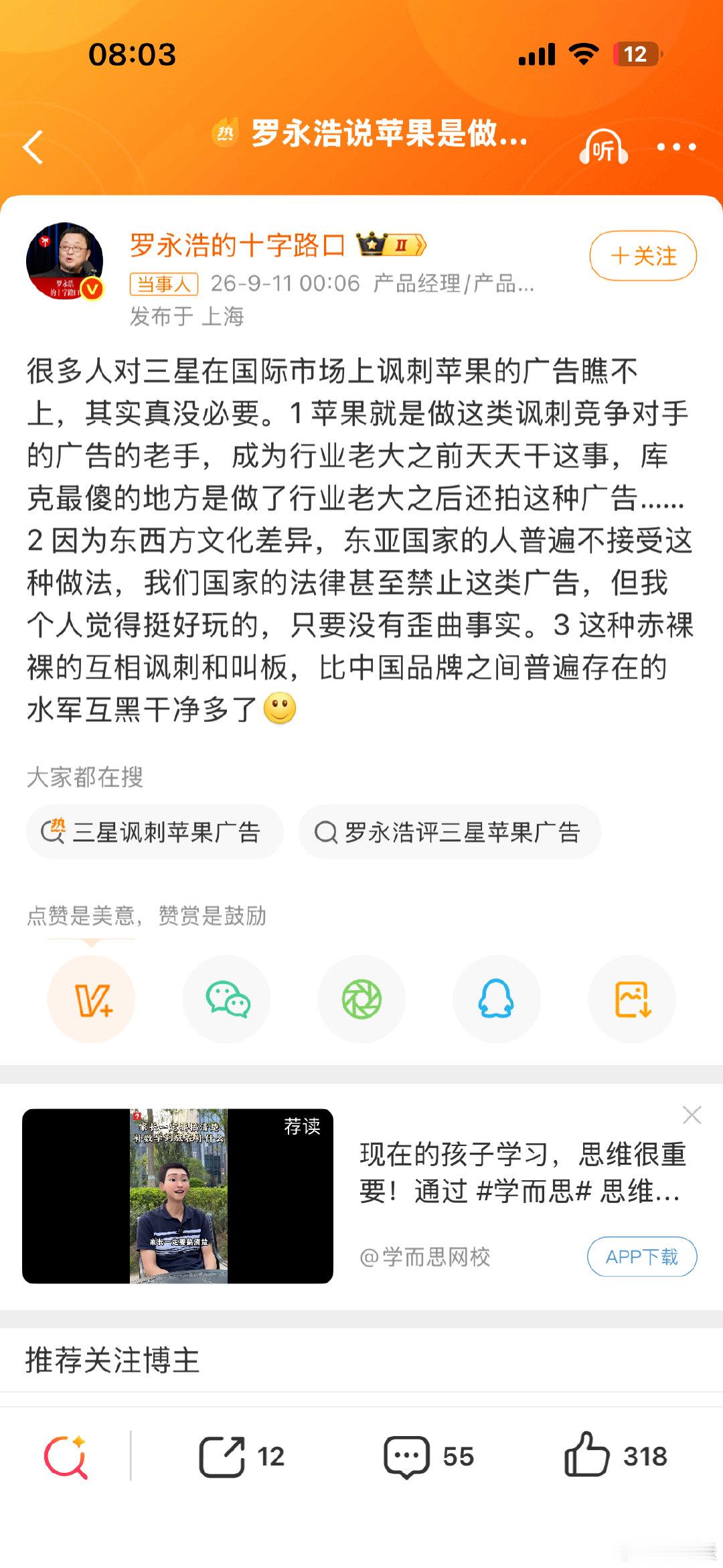 #罗永浩说苹果是做讽刺广告的老手#
我相信罗永浩说的是真的，苹果是做讽刺广告的老手。
而且苹果出现之前三星可是行业翘楚，三星可比苹果资格老。
最有趣的是罗永浩不仅说了苹果，还在发博最后指出中国品牌之间水军抹黑的事，看样子罗永浩是被伤害过。 ​