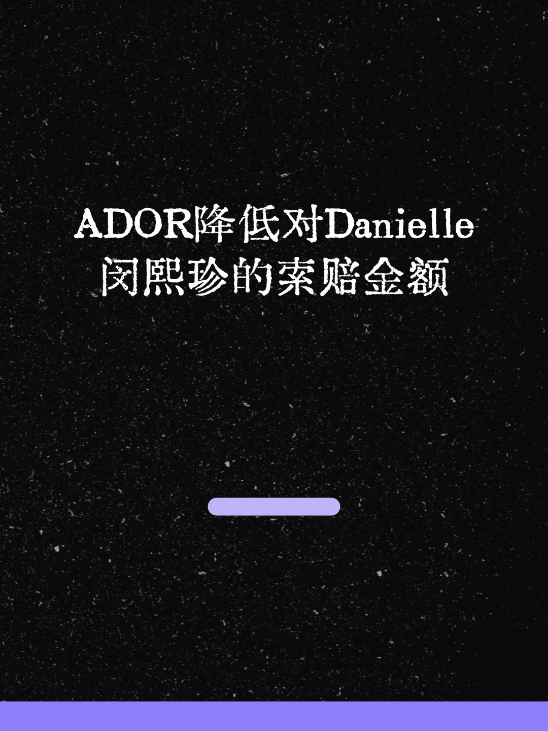 最新！ADOR降低对Danielle闵熙珍的索赔金额！