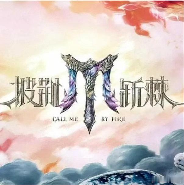 披荆斩棘2026 更10.09 第9期
（夸克➕度➕迅👇） ​